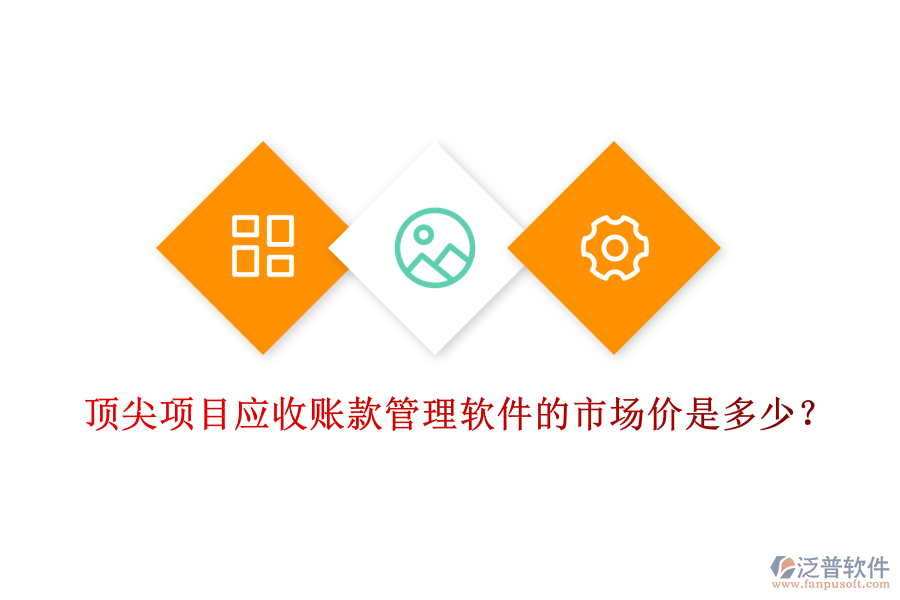 頂尖項(xiàng)目應(yīng)收賬款管理軟件的市場價是多少？