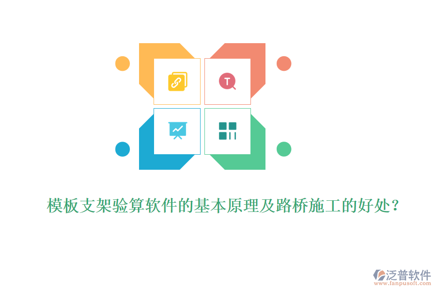 模板支架驗(yàn)算軟件的基本原理及路橋施工的好處？