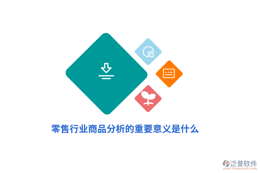 零售行業(yè)商品分析的重要意義是什么？