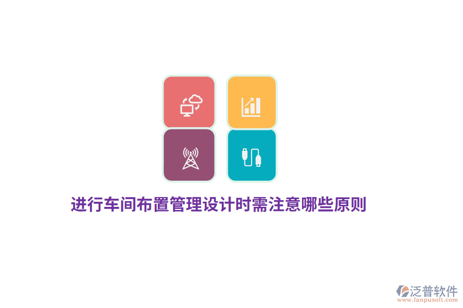 進行車間布置管理設(shè)計時需注意哪些原則？