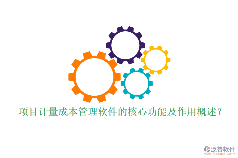 項目計量成本管理軟件的核心功能及作用概述？