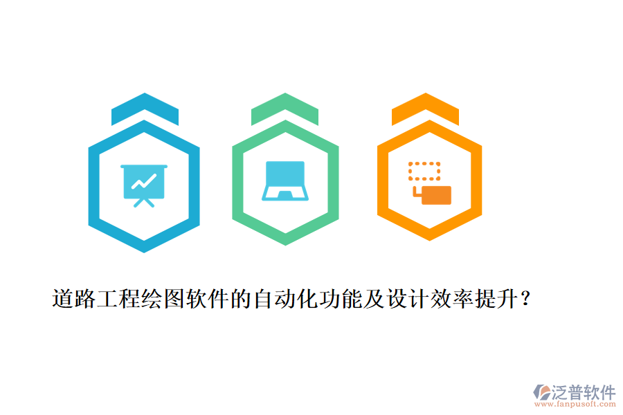 道路工程繪圖軟件的自動(dòng)化功能及設(shè)計(jì)效率提升？