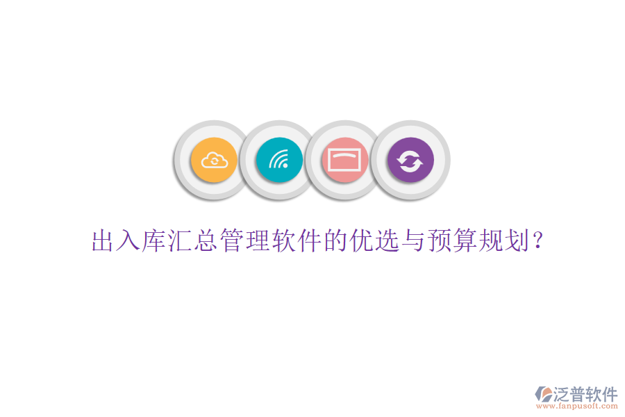 出入庫匯總管理軟件的優(yōu)選與預(yù)算規(guī)劃？