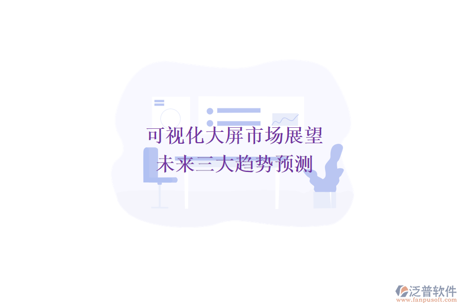 可視化大屏市場(chǎng)展望：未來三大趨勢(shì)預(yù)測(cè)