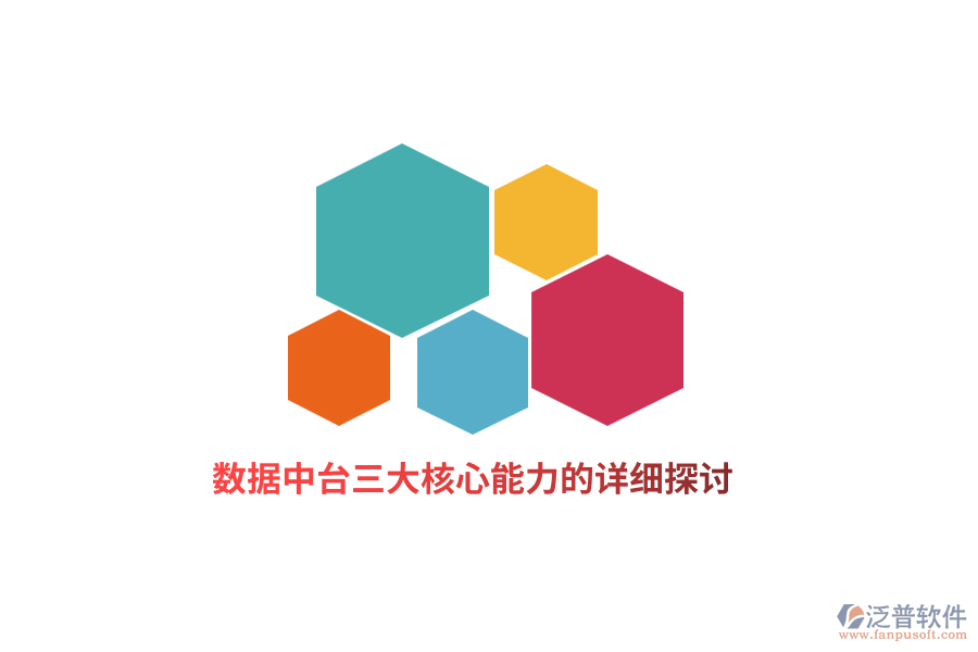 數(shù)據(jù)中臺三大核心能力的詳細(xì)探討