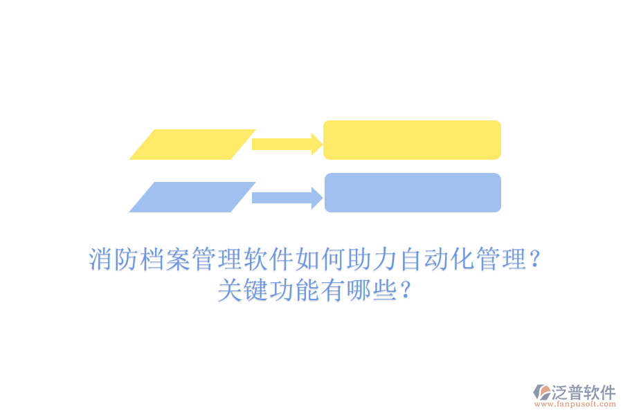 消防檔案管理軟件如何助力自動化管理？關(guān)鍵功能有哪些？