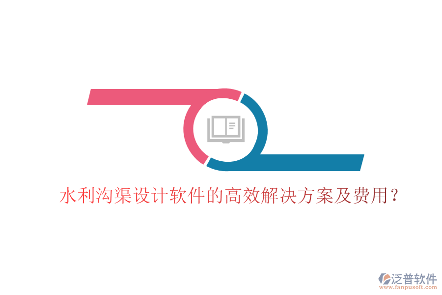 水利溝渠設(shè)計(jì)軟件的高效解決方案及費(fèi)用？