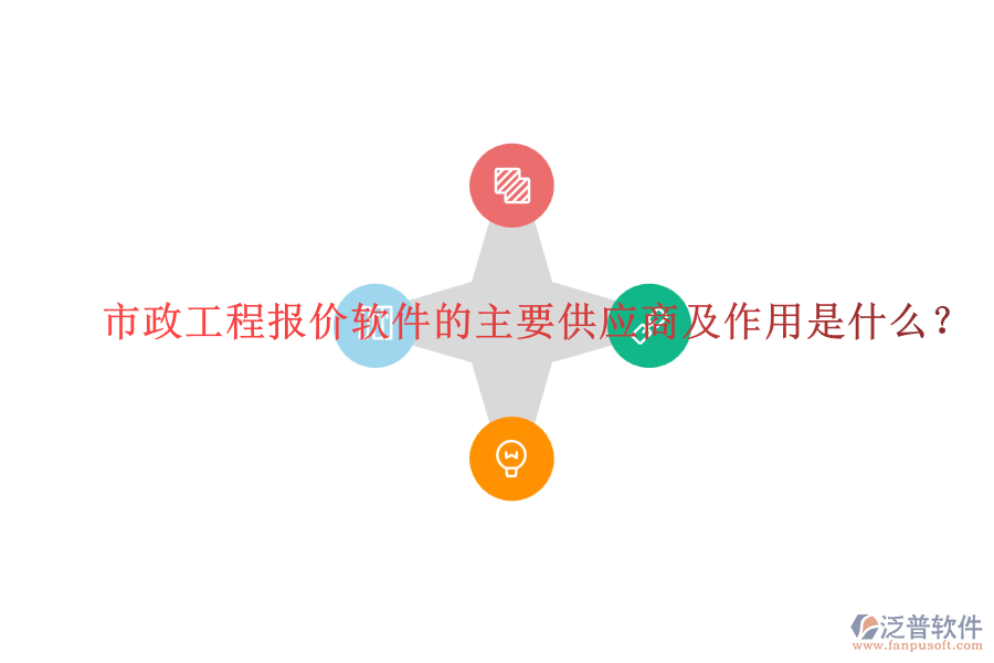 市政工程報(bào)價軟件的主要供應(yīng)商及作用是什么？