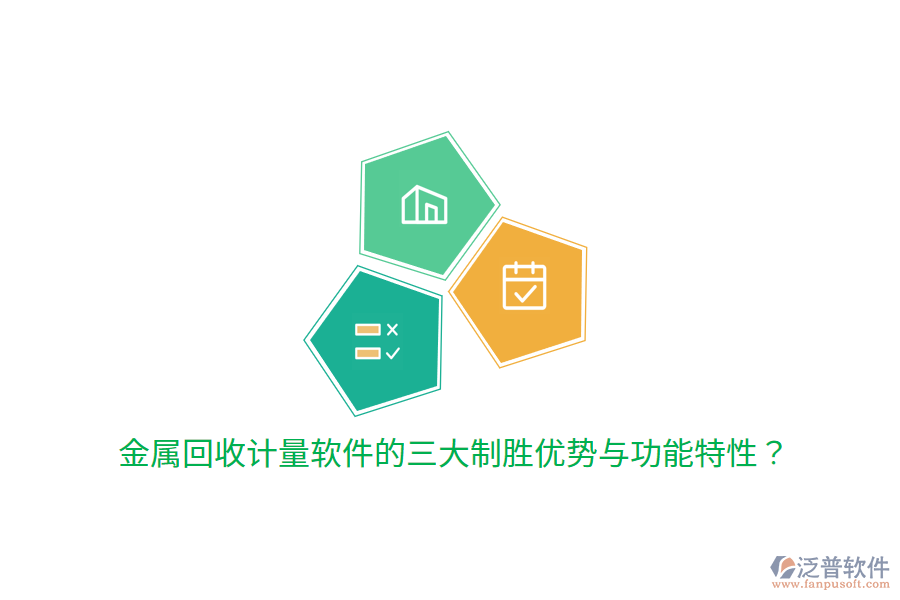 金屬回收計量軟件的三大制勝優(yōu)勢與功能特性？
