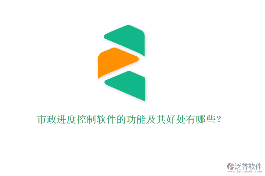 市政進度控制軟件的功能及其好處有哪些？