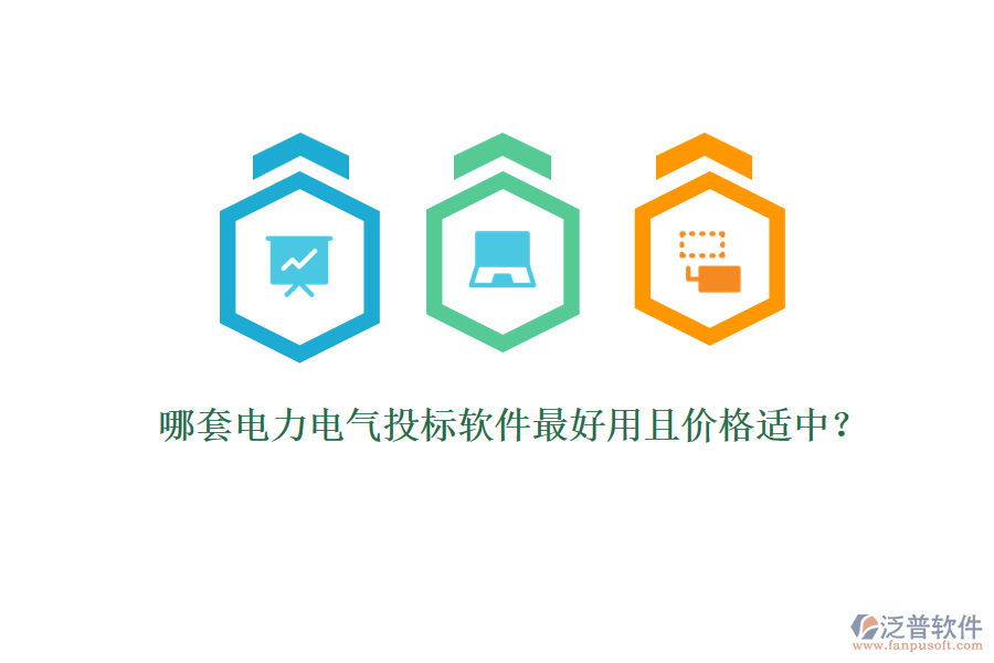 哪套電力電氣投標軟件最好用且價格適中？