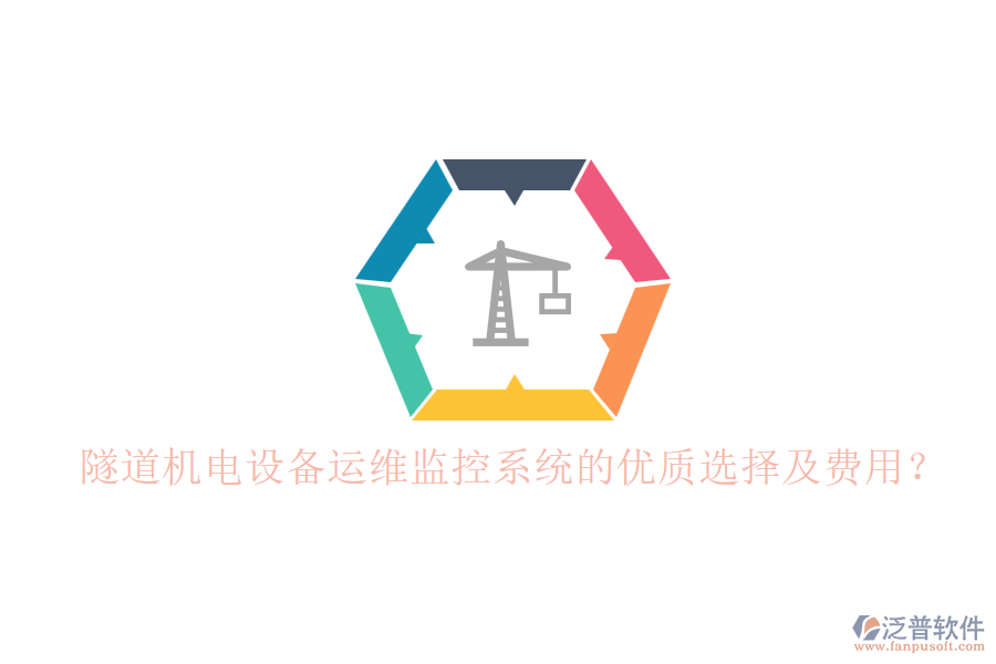 隧道機(jī)電設(shè)備運(yùn)維監(jiān)控系統(tǒng)的優(yōu)質(zhì)選擇及費(fèi)用？