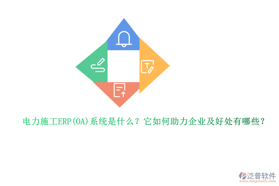 電力施工ERP系統(tǒng)是什么？它如何助力企業(yè)及好處有哪些？