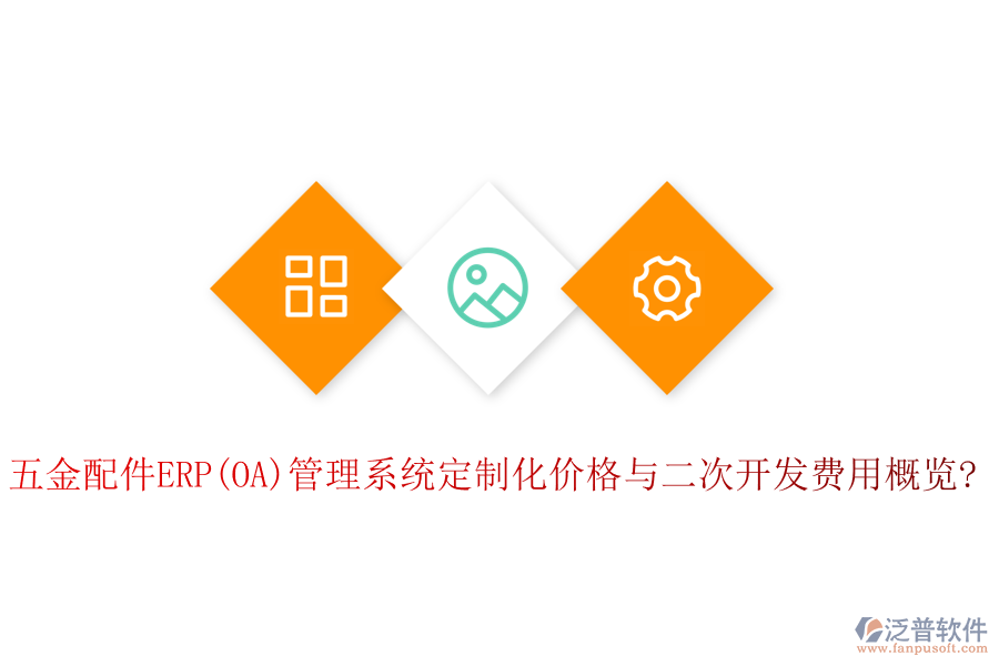 五金配件ERP(OA)管理系統(tǒng)定制化價格與<a href=http://theonlineadagency.com/Implementation/kaifa/ target=_blank class=infotextkey>二次開發(fā)</a>費用概覽?