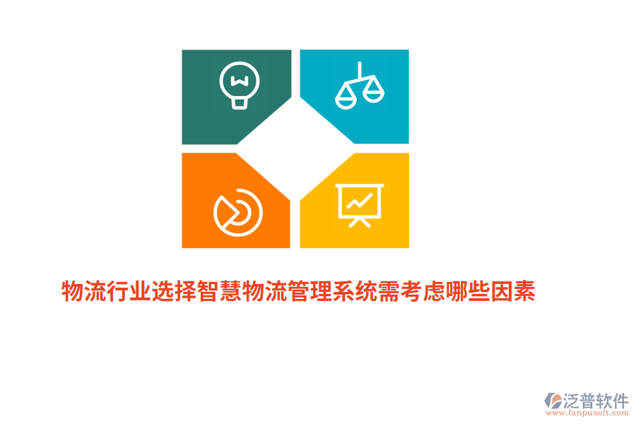 物流行業(yè)選擇智慧物流管理系統(tǒng)需考慮哪些因素？