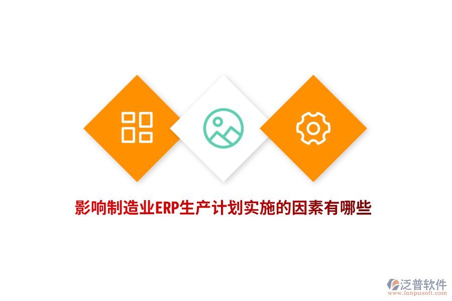 影響制造業(yè)ERP生產(chǎn)計(jì)劃實(shí)施的因素有哪些？