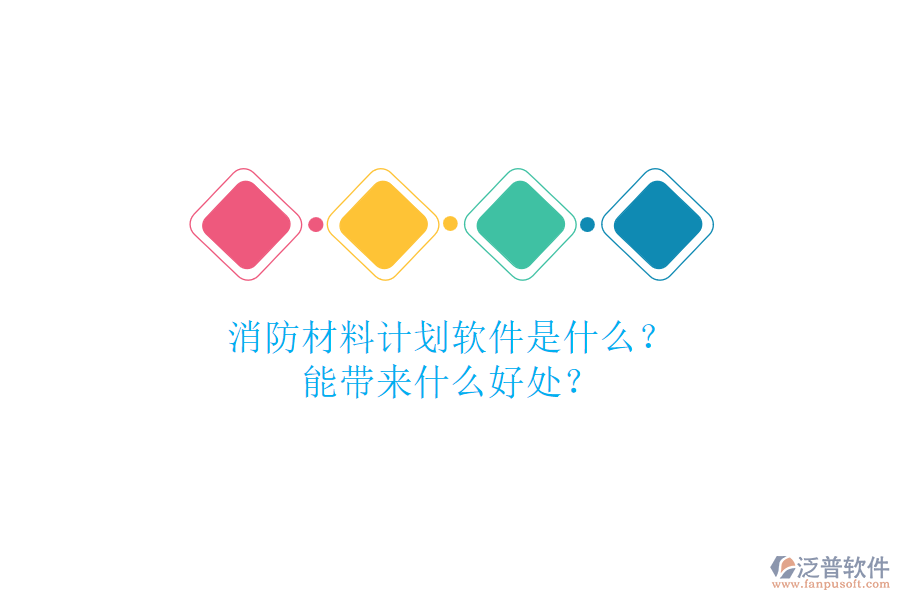 消防材料計(jì)劃軟件是什么？能帶來(lái)什么好處？