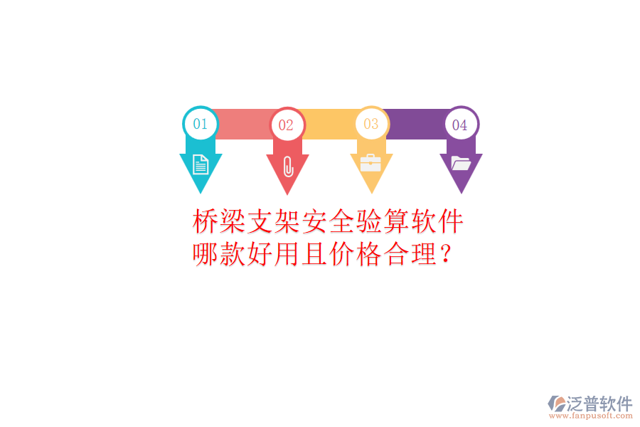 橋梁支架安全驗算軟件，哪款好用且價格合理？