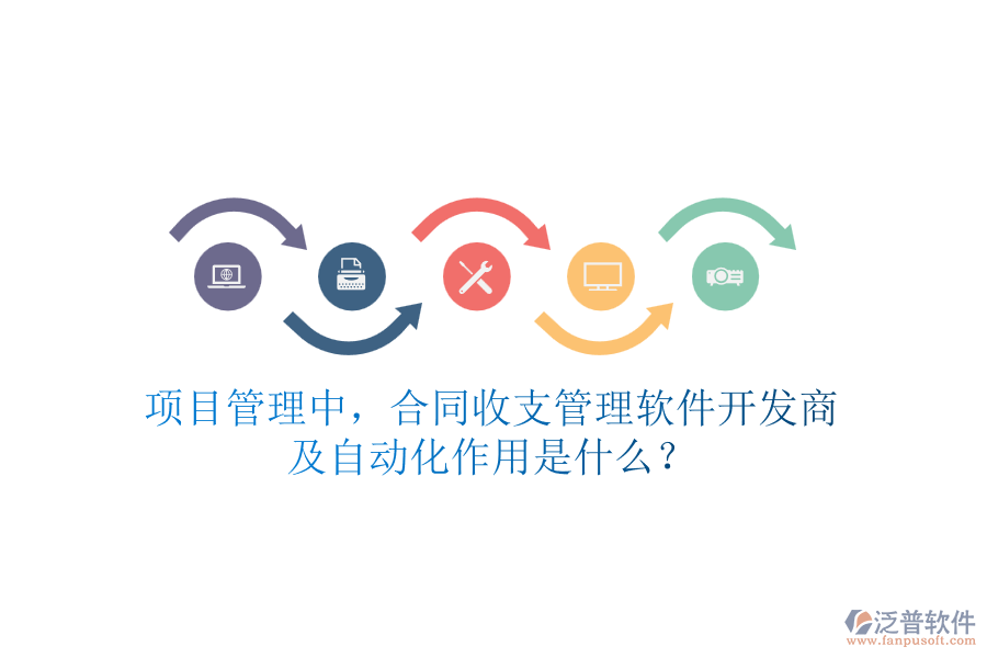 項目管理中，合同收支管理軟件開發(fā)商及自動化作用是什么？
