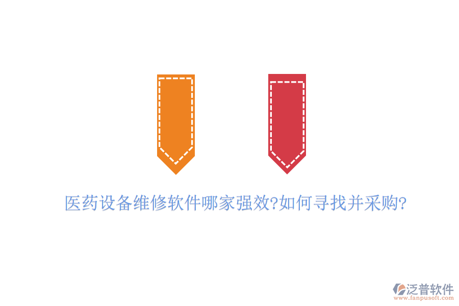 醫(yī)藥設(shè)備維修軟件哪家強(qiáng)效?如何尋找并采購?