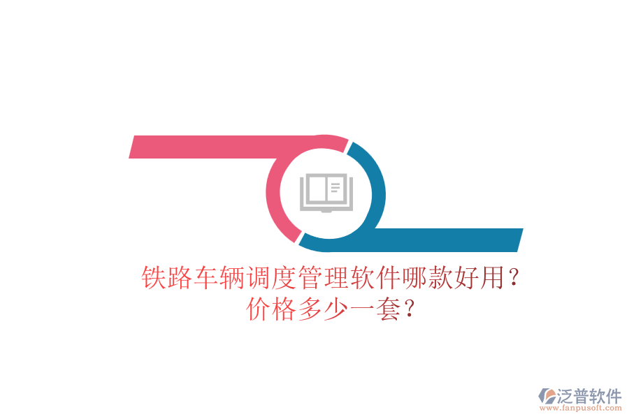鐵路車輛調(diào)度管理軟件哪款好用？?jī)r(jià)格多少一套？