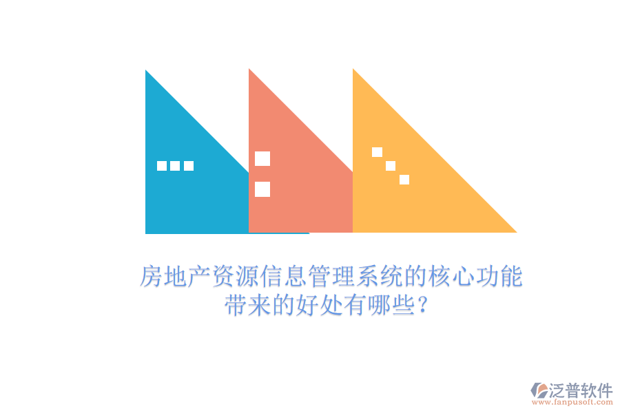 房地產(chǎn)資源信息管理系統(tǒng)的核心功能及其帶來的好處有哪些？