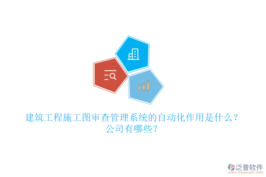 建筑工程施工圖審查管理系統(tǒng)的自動(dòng)化作用是什么？公司有哪些？