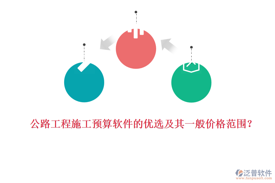 公路工程施工預(yù)算軟件的優(yōu)選及其一般價(jià)格范圍？