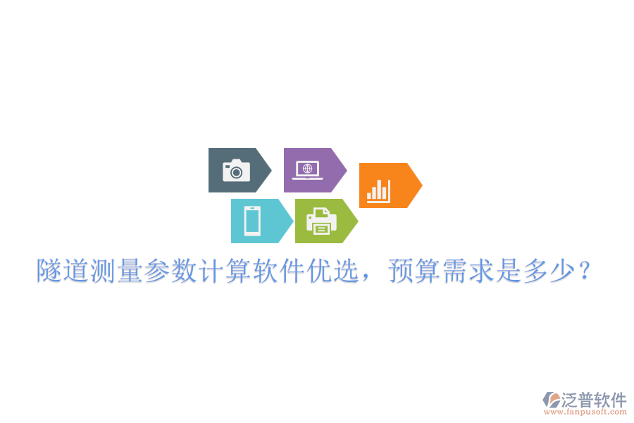 隧道測量參數(shù)計算軟件優(yōu)選，預(yù)算需求是多少？