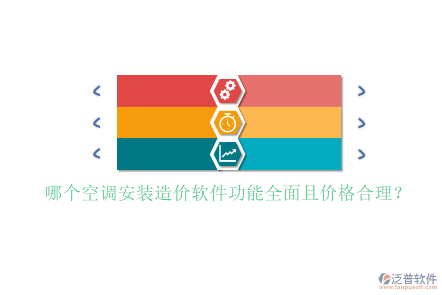 哪個空調(diào)安裝造價軟件功能全面且價格合理？