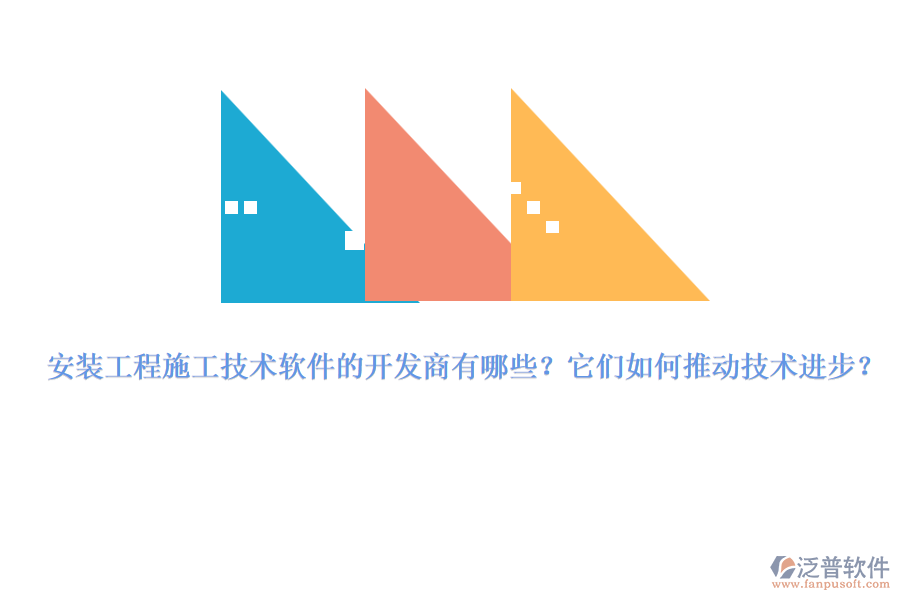 安裝工程施工技術(shù)軟件的開(kāi)發(fā)商有哪些？它們?nèi)绾瓮苿?dòng)技術(shù)進(jìn)步？