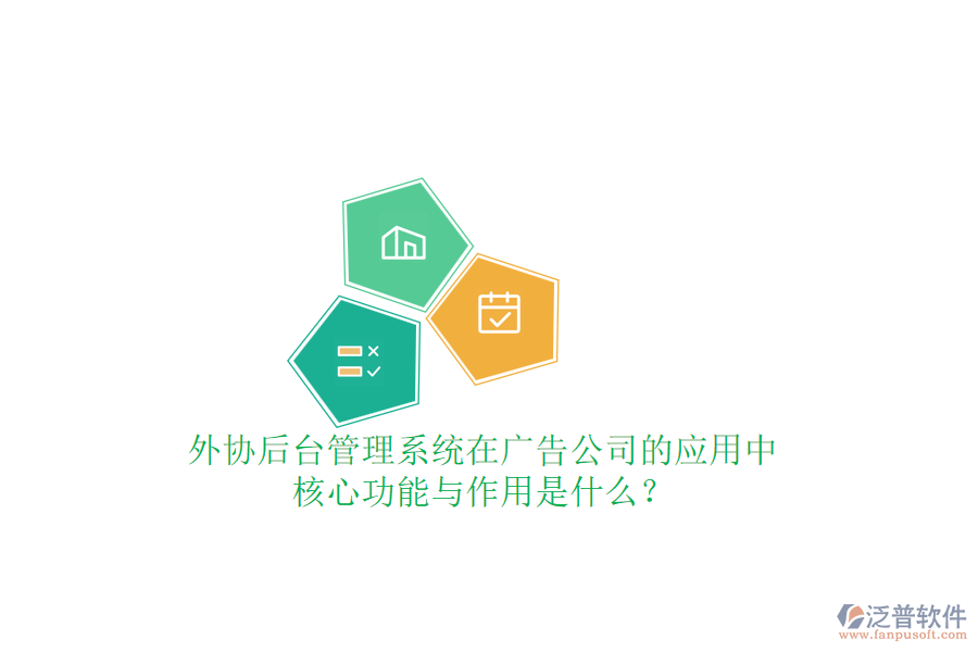 外協(xié)后臺(tái)管理系統(tǒng)在廣告公司的應(yīng)用中，核心功能與作用是什么？