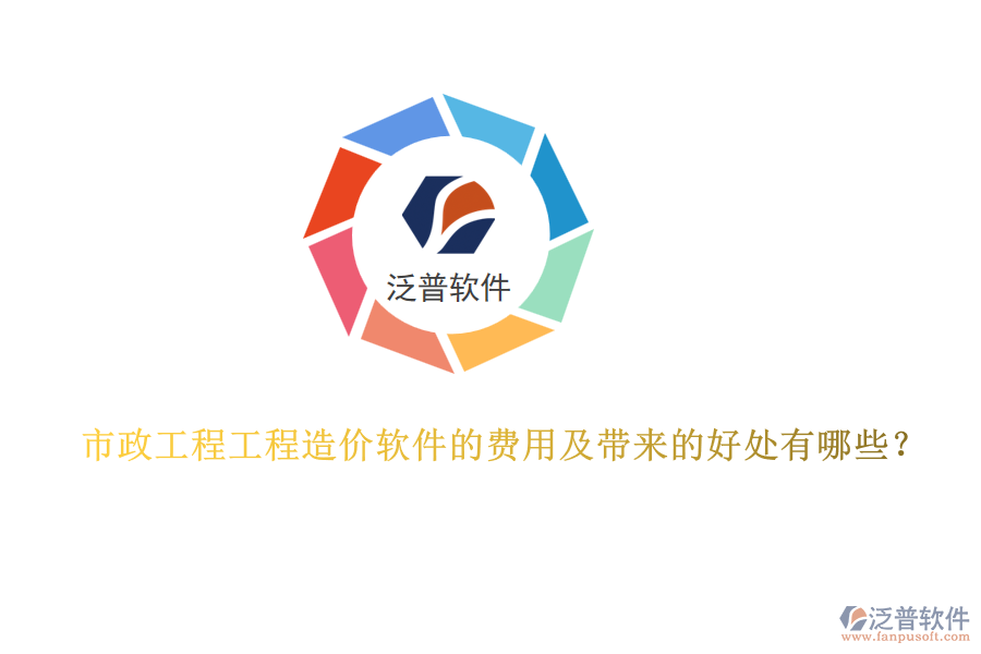 市政工程工程造價軟件的費用及帶來的好處有哪些？