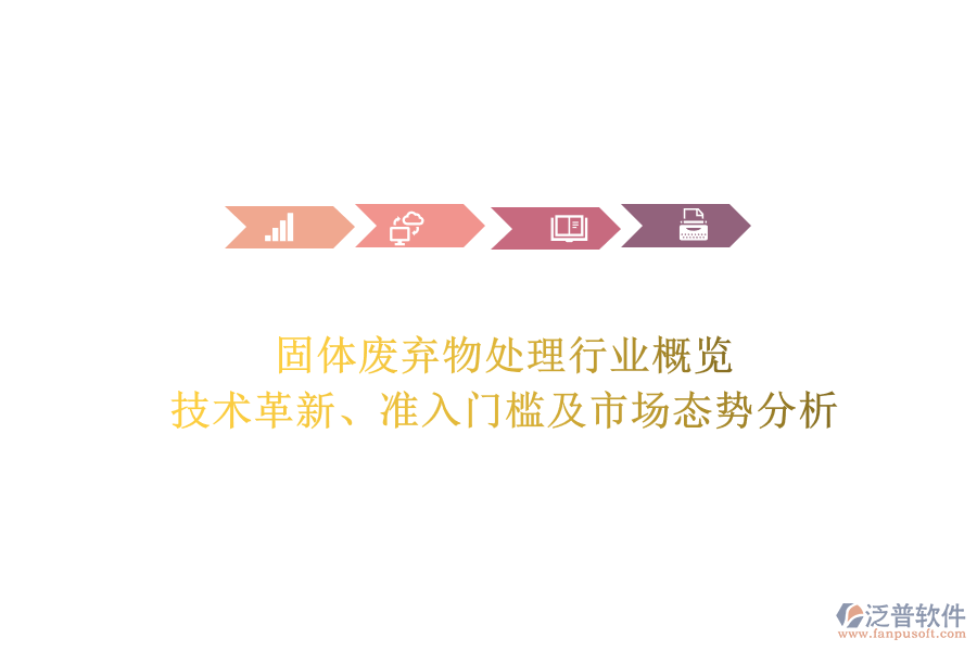 固體廢棄物處理行業(yè)概覽：技術(shù)革新、準(zhǔn)入門檻及市場態(tài)勢分析