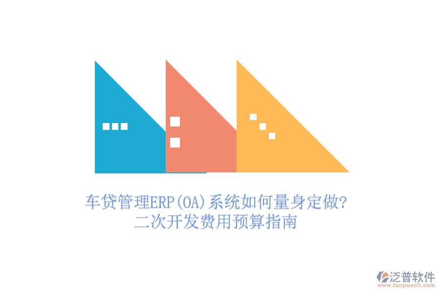 車貸管理ERP(OA)系統(tǒng)如何量身定做?二次開發(fā)費(fèi)用預(yù)算指南