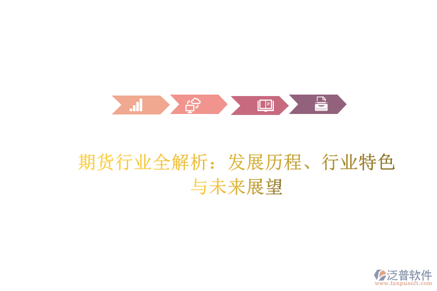期貨行業(yè)全解析：發(fā)展歷程、行業(yè)特色與未來展望