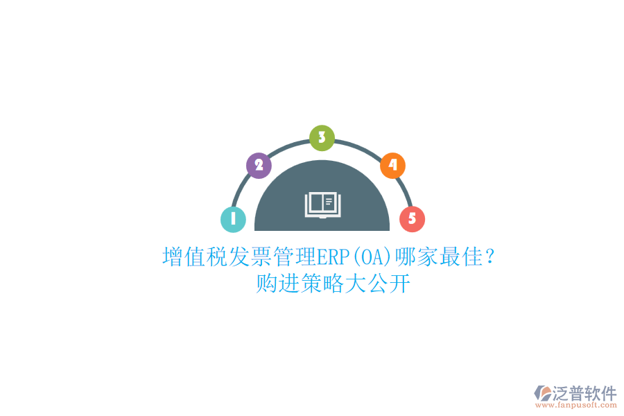 增值稅發(fā)票管理ERP(OA)哪家最佳？.png