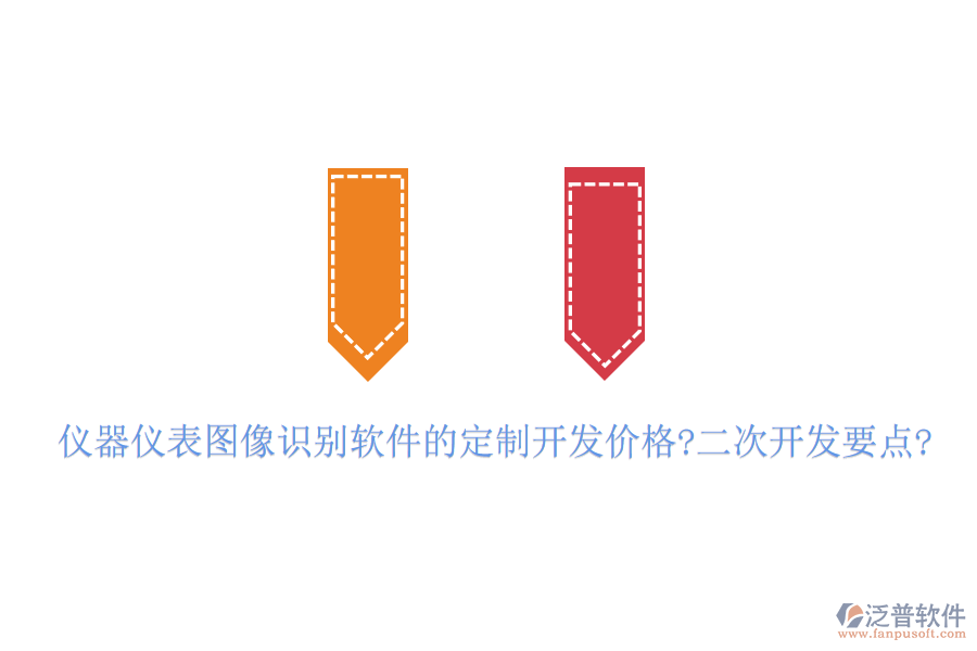 儀器儀表圖像識別軟件的定制開發(fā)價格?<a href=http://theonlineadagency.com/Implementation/kaifa/ target=_blank class=infotextkey>二次開發(fā)</a>要點?