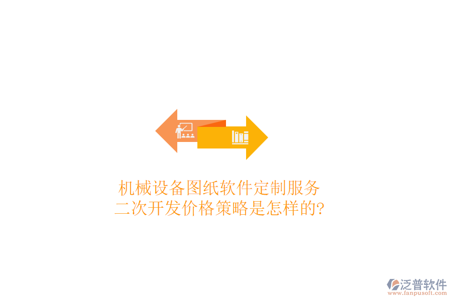 機(jī)械設(shè)備圖紙軟件定制服務(wù)，<a href=http://theonlineadagency.com/Implementation/kaifa/ target=_blank class=infotextkey>二次開發(fā)</a>價(jià)格策略是怎樣的?