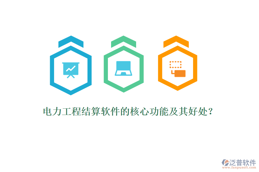 電力工程結(jié)算軟件的核心功能及其好處？
