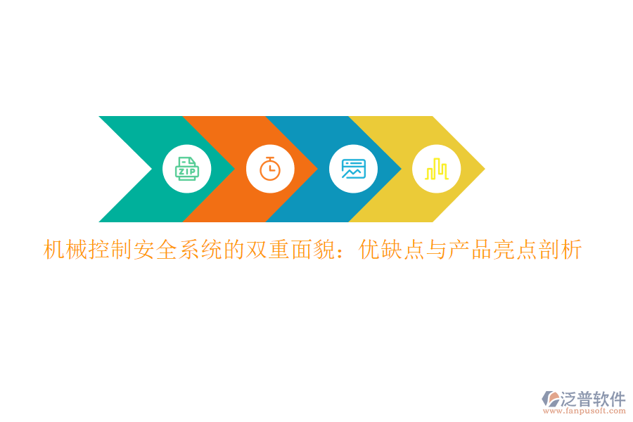 機(jī)械控制安全系統(tǒng)的雙重面貌：優(yōu)缺點(diǎn)與產(chǎn)品亮點(diǎn)剖析