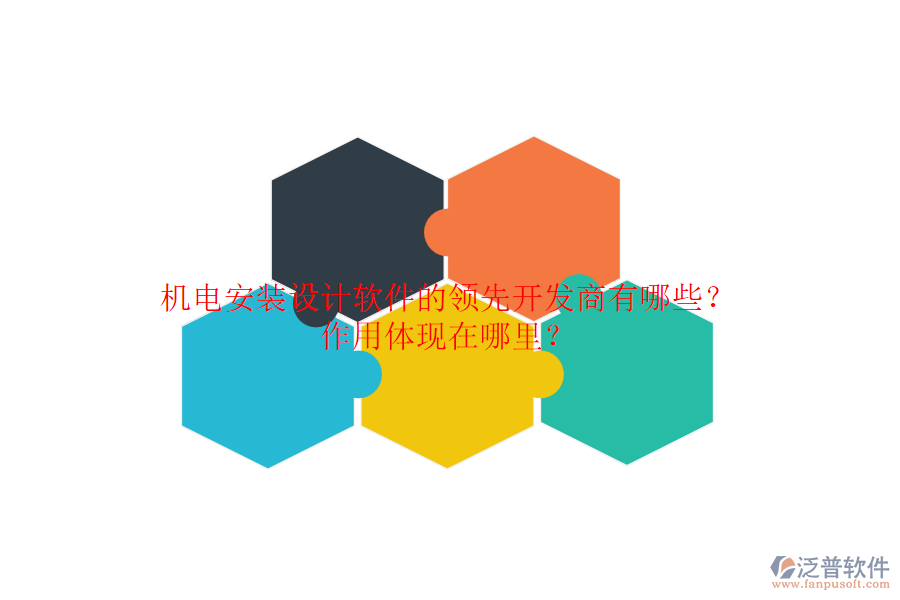 機電安裝設(shè)計軟件的領(lǐng)先開發(fā)商有哪些？作用體現(xiàn)在哪里？