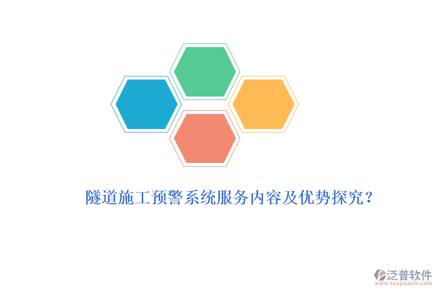 隧道施工預(yù)警系統(tǒng)服務(wù)內(nèi)容及優(yōu)勢探究？