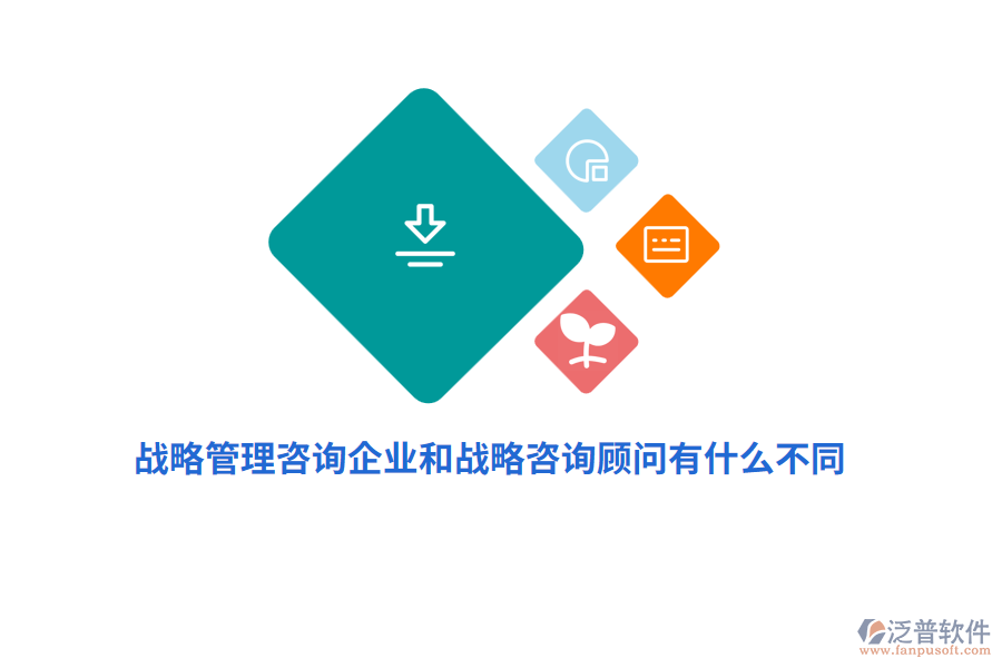 戰(zhàn)略管理咨詢企業(yè)和戰(zhàn)略咨詢顧問有什么不同？