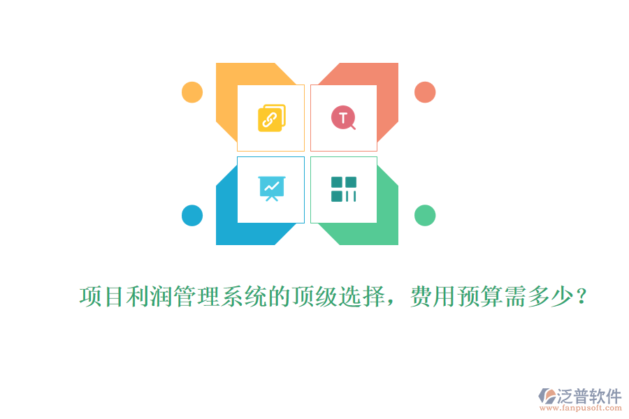 項(xiàng)目利潤管理系統(tǒng)的頂級選擇，費(fèi)用預(yù)算需多少？