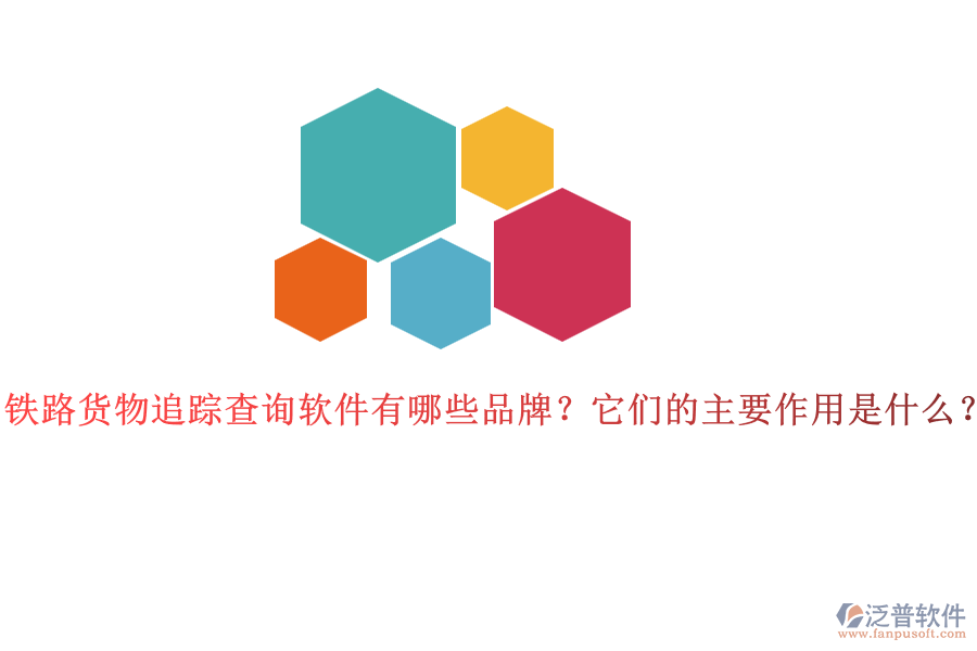 鐵路貨物追蹤查詢軟件有哪些品牌？它們的主要作用是什么？