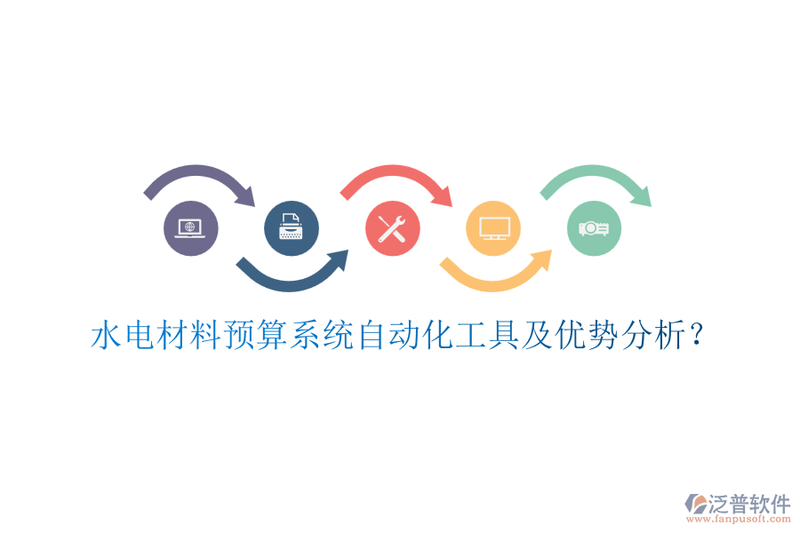 水電材料預算系統(tǒng)自動化工具及優(yōu)勢分析？