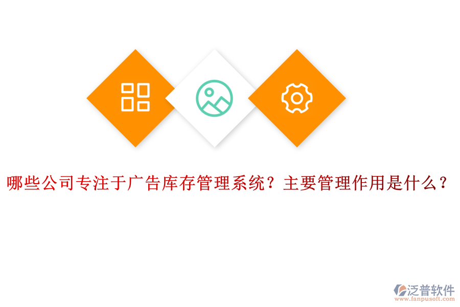 哪些公司專注于廣告庫存管理系統(tǒng)？主要管理作用是什么？