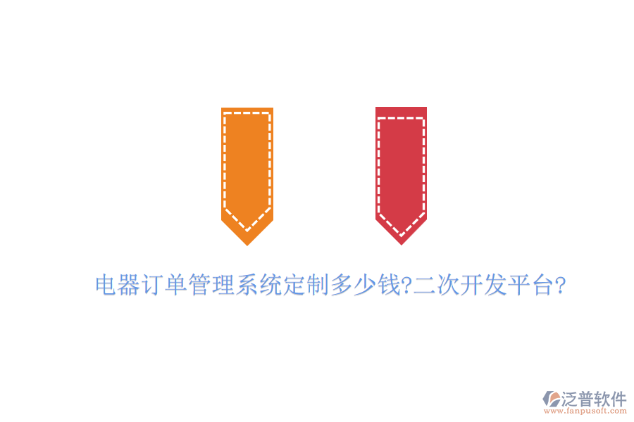 電器訂單管理系統(tǒng)定制多少錢?<a href=http://theonlineadagency.com/Implementation/kaifa/ target=_blank class=infotextkey>二次開發(fā)</a>平臺?