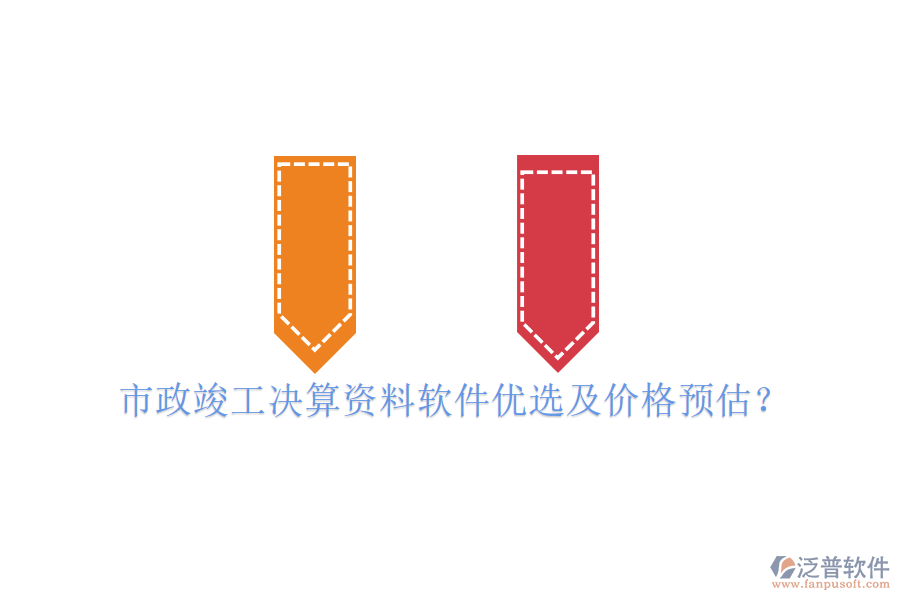 市政竣工決算資料軟件優(yōu)選及價(jià)格預(yù)估？